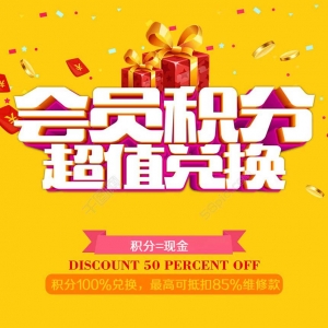 积分抵扣