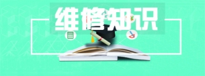 维修知识
