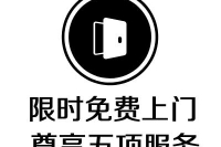 限时免费上门