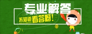 专业解答