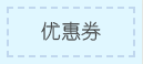 优惠券