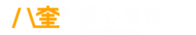 八奎