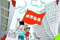 申请住宅维修基金