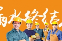 防水终结者