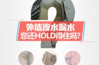 外墙防水