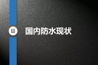防水现状