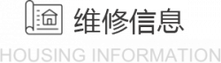 维修信息