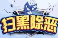 扫黑除恶