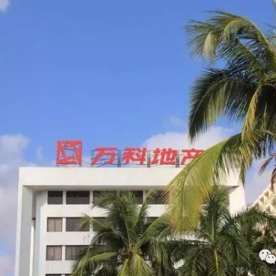 万科