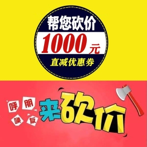 砍价优惠券商品