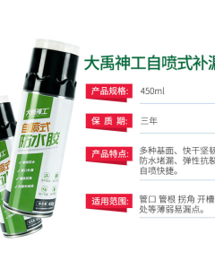自喷式防漏神器