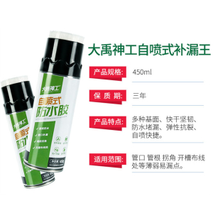 自喷式防漏神器