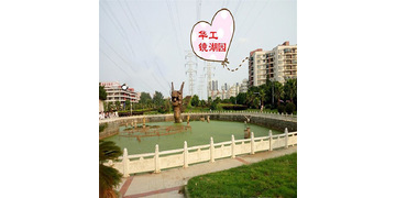 镜湖园