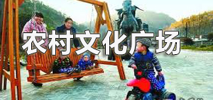农村文化广场