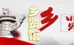 乡贤馆2