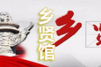 乡贤馆2