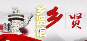 乡贤馆2