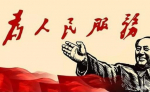 为人民服务