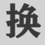 换