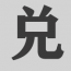 兑
