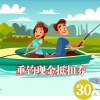 垂钓券