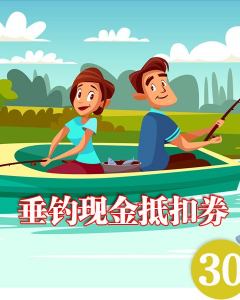 垂钓券