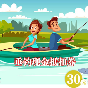 垂钓券