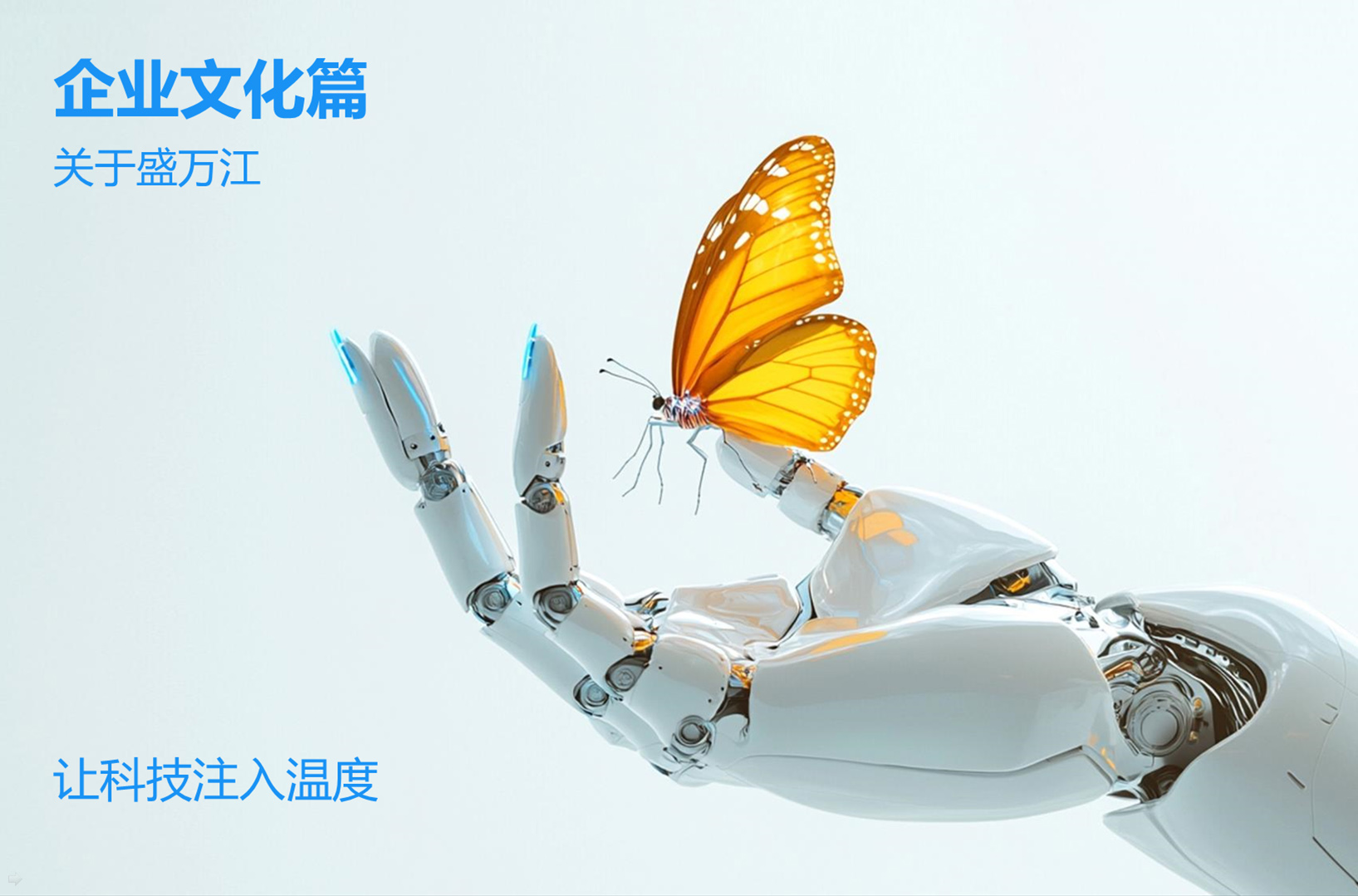 盛萬江 - 讓科技注入溫度