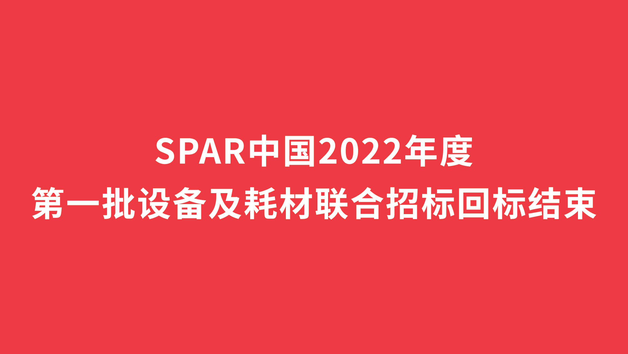 回标结束-09