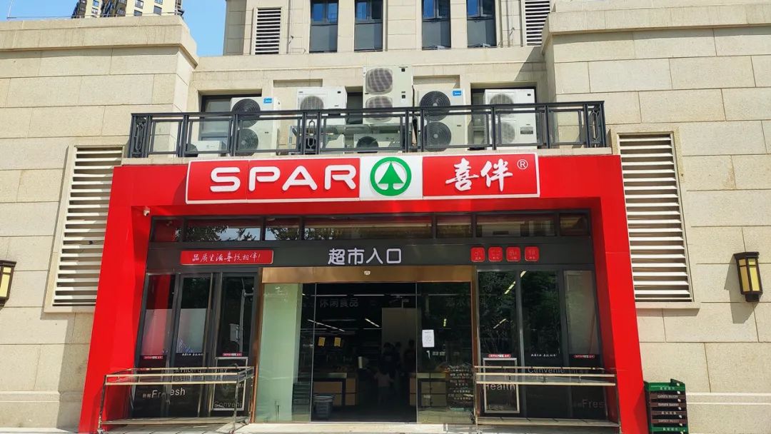 SPAR喜伴超市皇马郦宫店1
