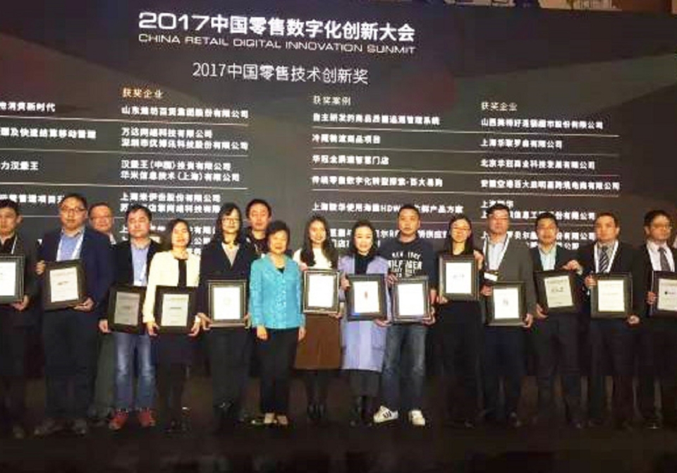 北京华冠商业荣获“2017中国零售技术创新奖”！1