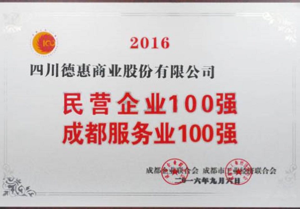 SPAR四川荣获成都民营百强企业01