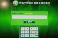 威海市肉菜追溯信息查询系统