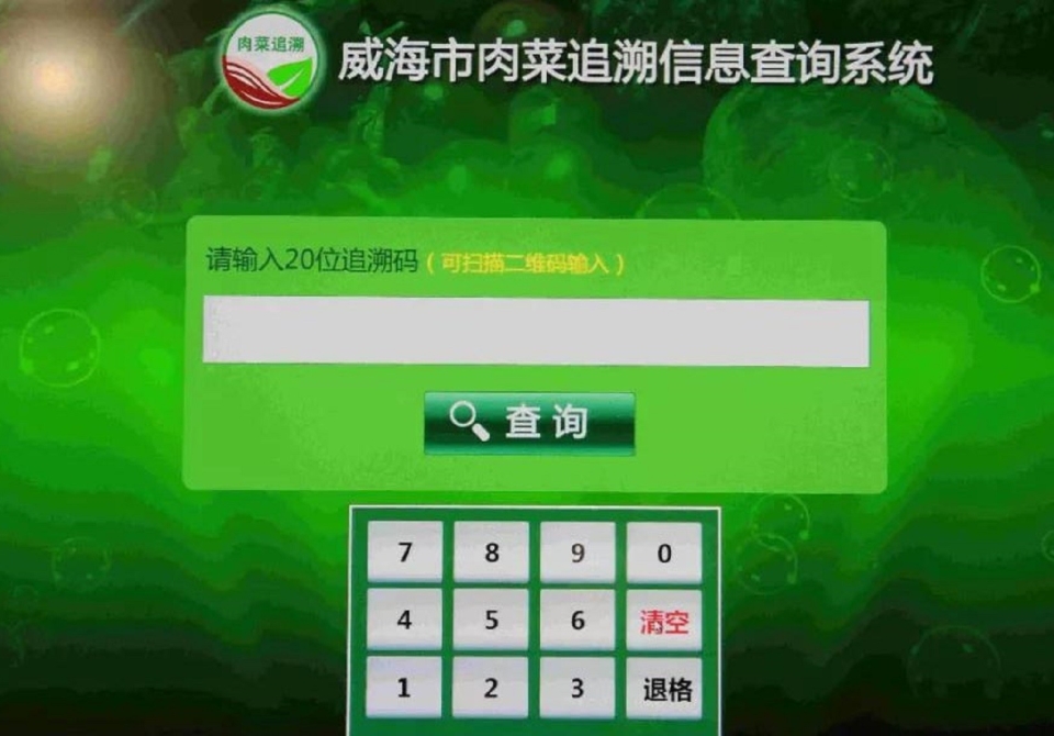 威海市肉菜追溯信息查询系统