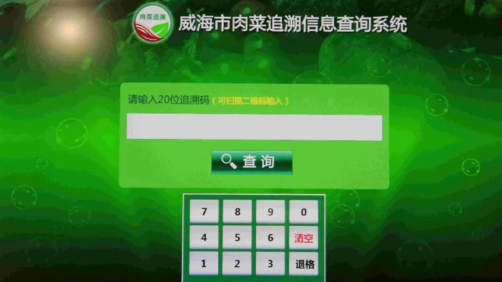 威海市肉菜追溯信息查询系统