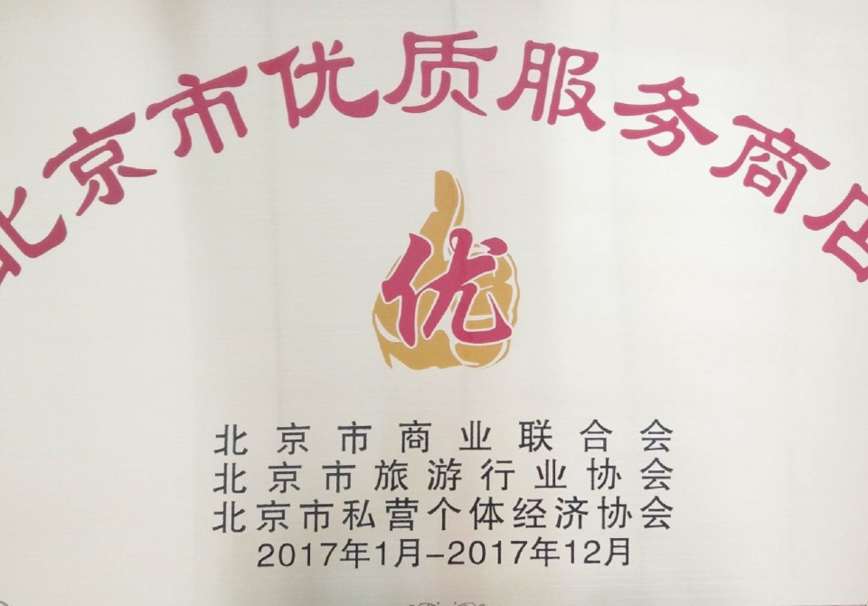 北京华冠“市优质服务商店”荣誉称号