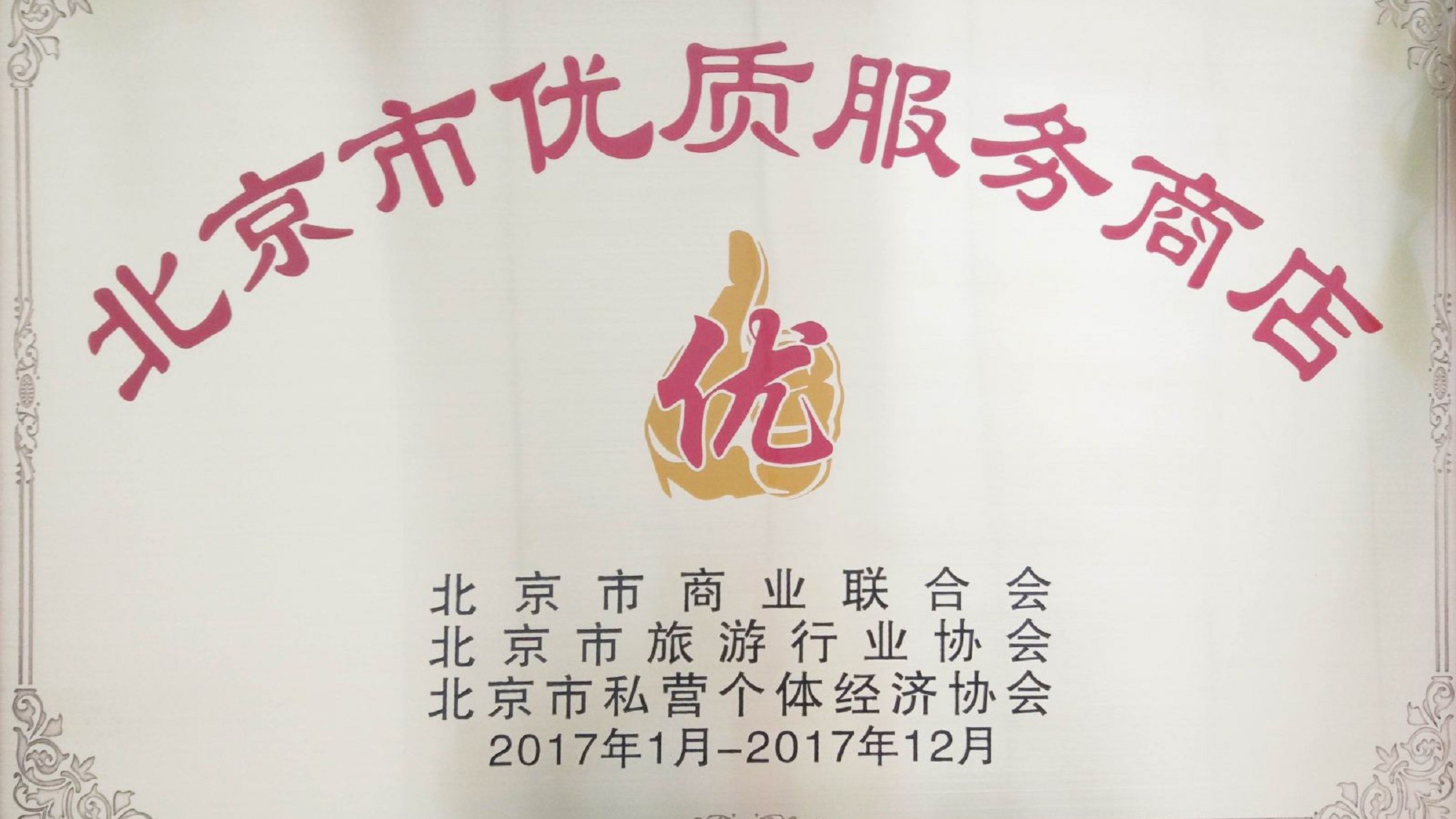 北京华冠“市优质服务商店”荣誉称号