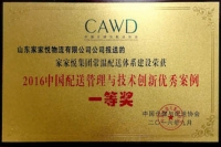 家家悦荣获2016中国配送管理技术创新一等奖02副本