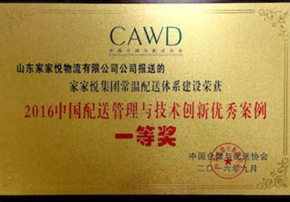 家家悦荣获2016中国配送管理技术创新一等奖02副本