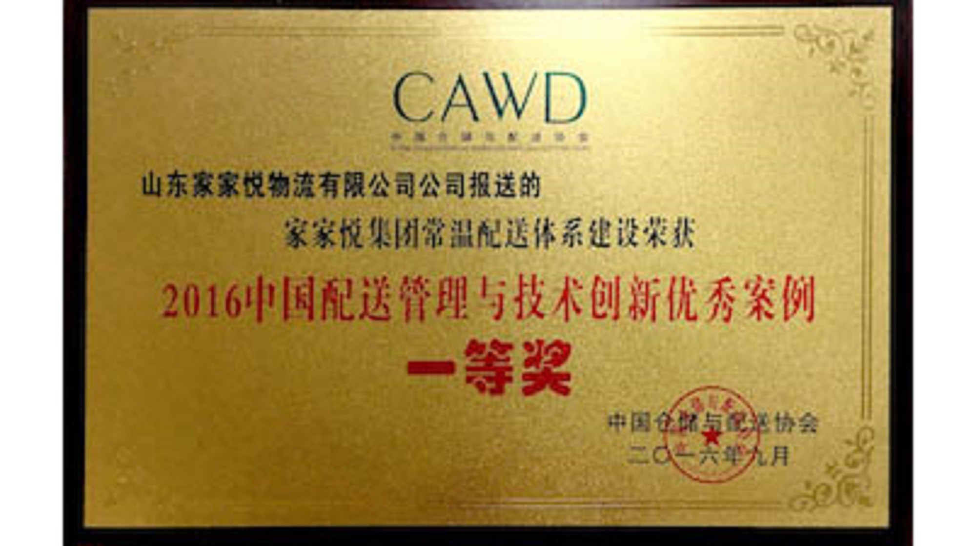 家家悦荣获2016中国配送管理技术创新一等奖02副本