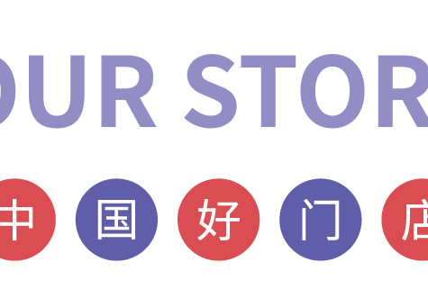 中国好门店_画板 1