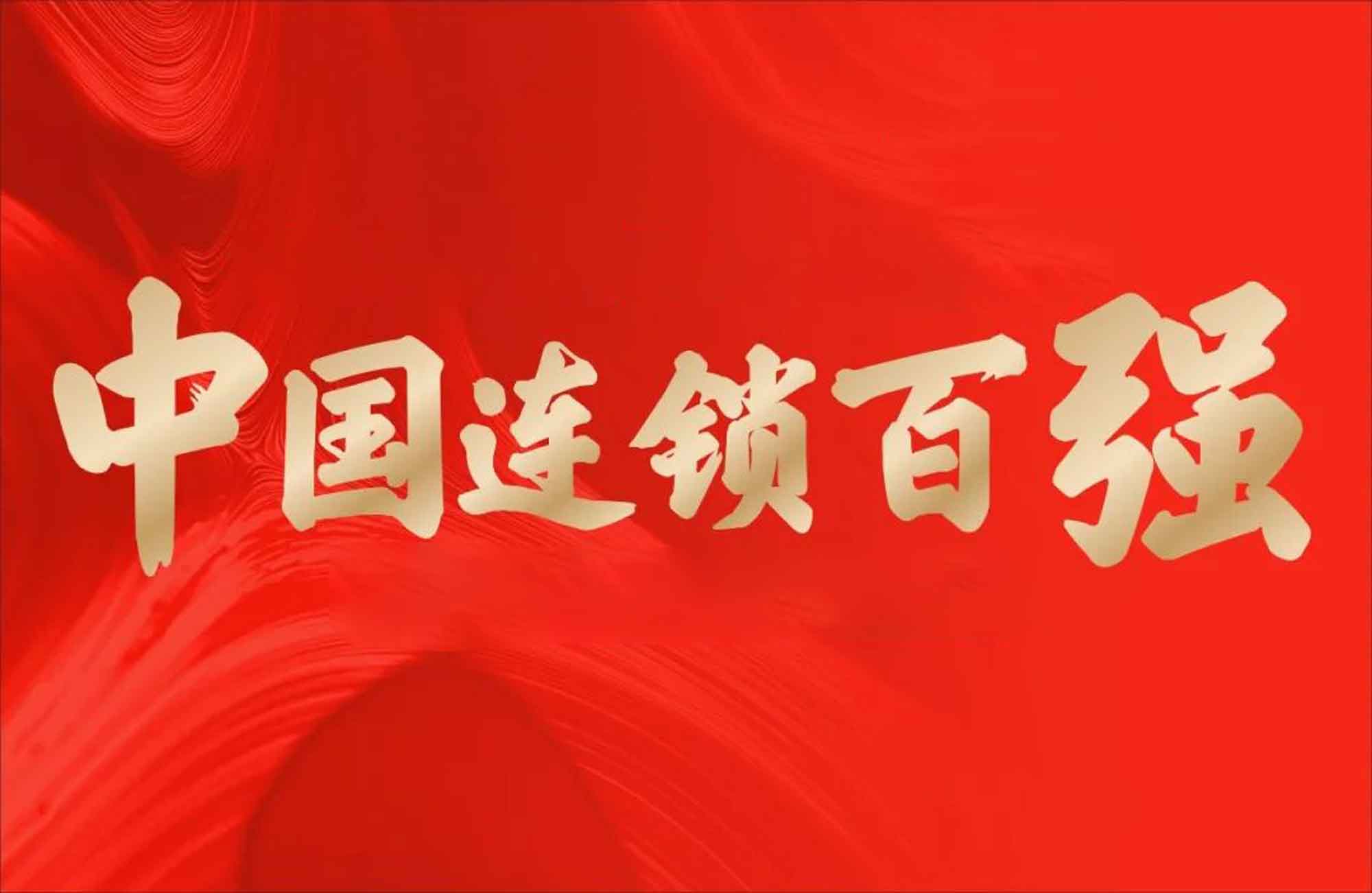 嘉荣荣登百强榜单2020