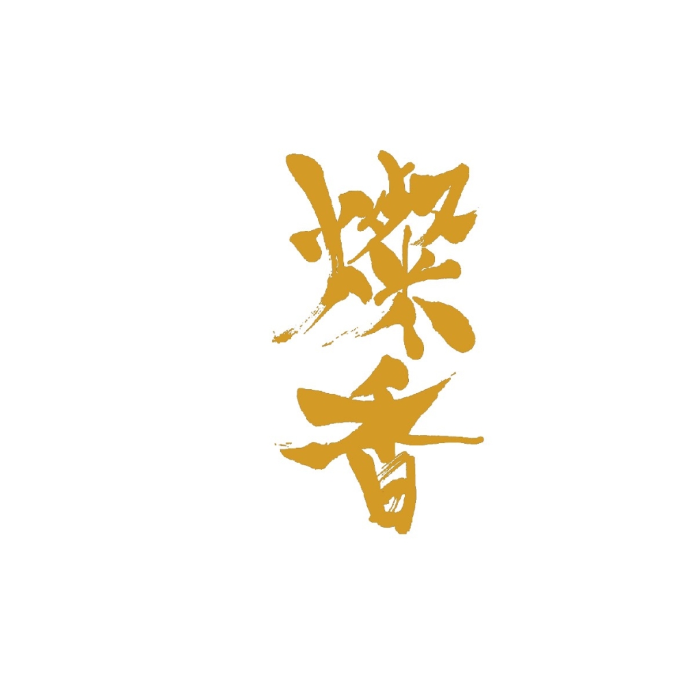 _灿香