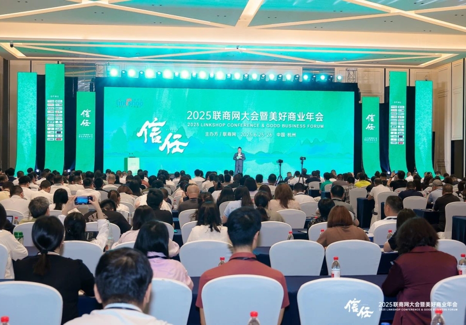 2025联商网大会杭州1