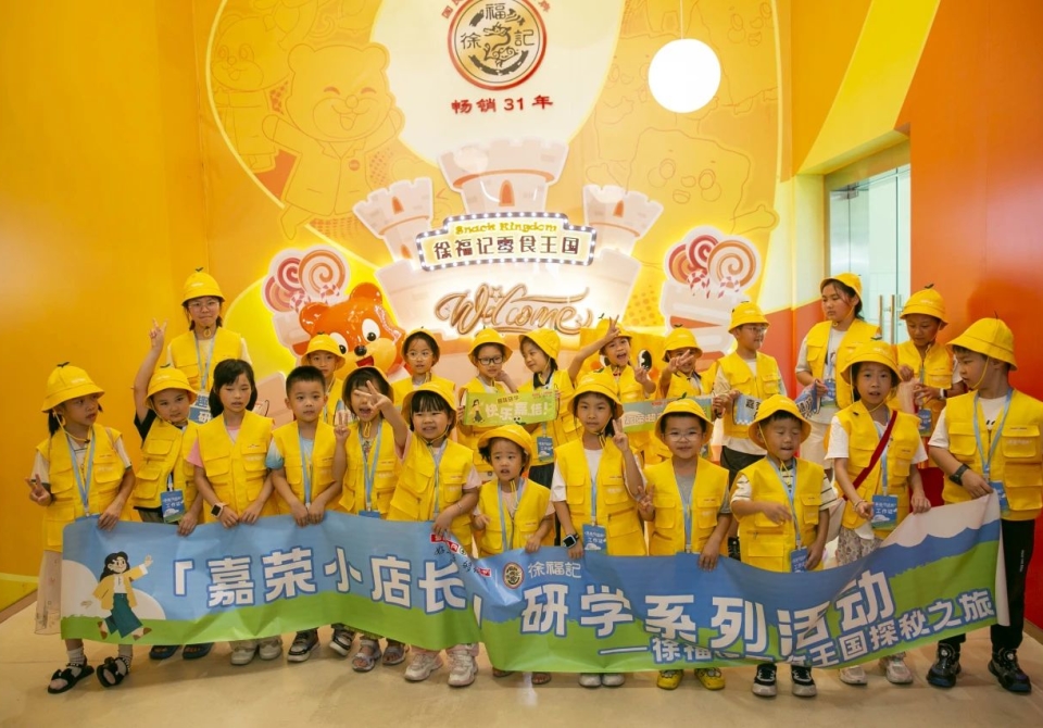 嘉荣小店长研学活动第三期徐福记工厂零食王国探秘之旅