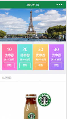 星巴克茶饮类小程序模板
