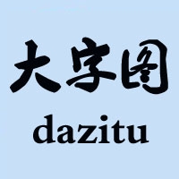 大字图应用模块