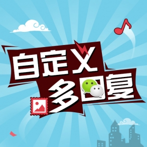 猎奇多回复应用模块