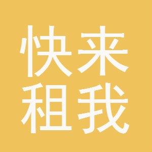 快来租我应用模块