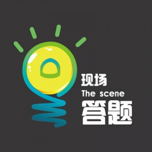 现场答题应用模块